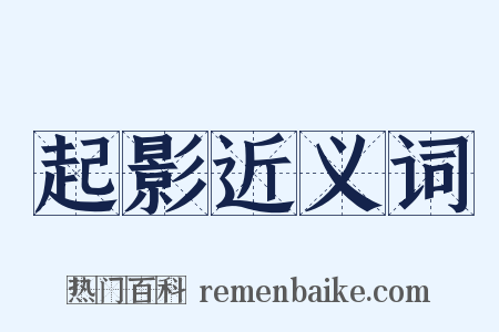 起影近义词是什么意思的图片